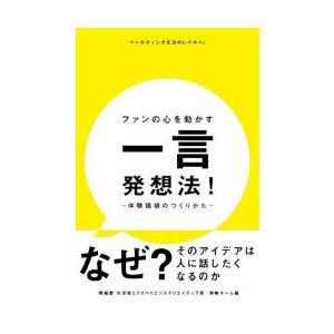 ファンの心を動かす一言発想法 体験価値のつくりかた マーケティングを次のレベルへ