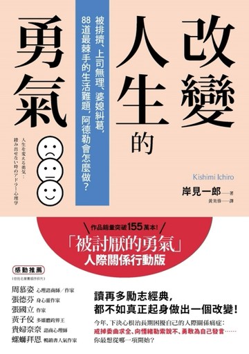 改變人生的勇氣：被排擠、上司無理、婆媳糾葛，88道最棘手的生活難題，阿德勒會[二手書_良好]