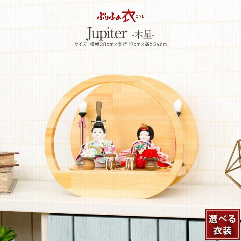 のオンラインショップ 雛人形 平飾り コンパクト おしゃれ 丸型 ひな人形 丸型 ぷりふあ 衣 Jupiter 木星 22年モデル おしゃれ インテリア お雛様 おひなさま 特殊部隊 Shop Wibs Nl