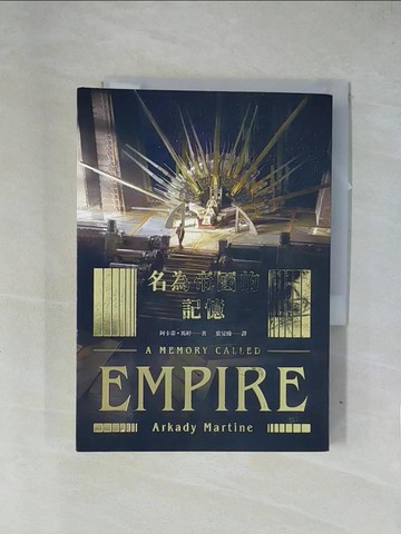 【書寶二手書T9／翻譯小說_X7R】名為帝國的記憶_阿卡蒂.馬婷(Arkady Martine)著; 葉旻臻譯