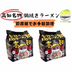 しんじょう君の鍋焼きラーメン 78.7g(めん70g)×5食入×2袋 しんじょう君