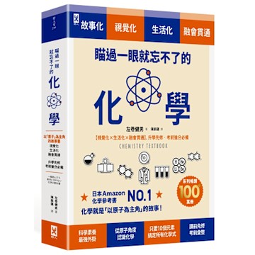 瞄過一眼就忘不了的化學【城邦讀書花園】