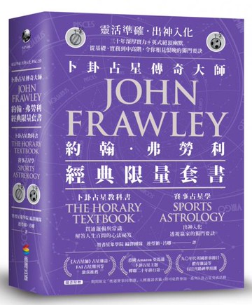 卜卦占星教科書+賽事占星學（套組不單售）【城邦讀書花園】