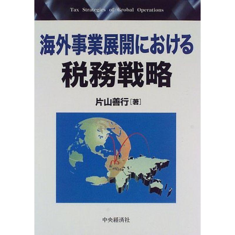 海外事業展開における税務戦略