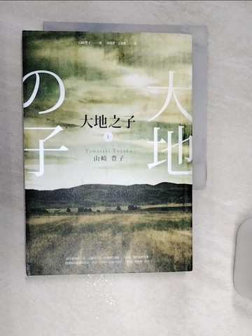 【書寶二手書T1／翻譯小說_REN】大地之子(上)_山崎丰子