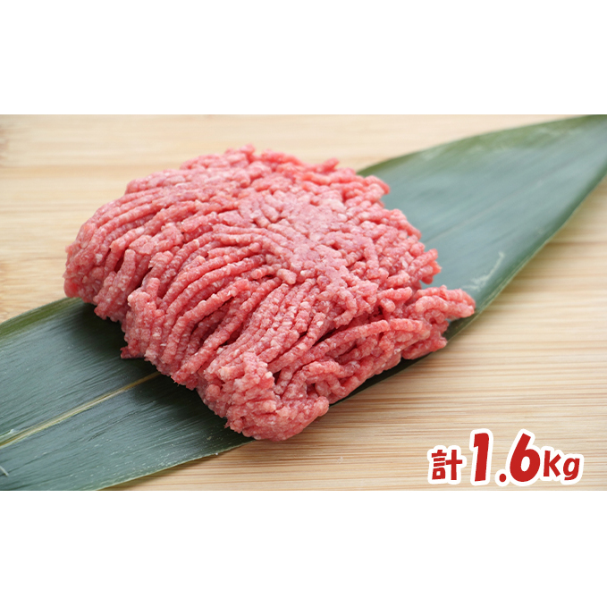 はこだて和牛 ひき肉1.6kg（400g×4パック）