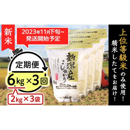 ふるさと納税 K63新潟県産コシヒカリ6kg（2kg×3袋） 新潟県胎内市