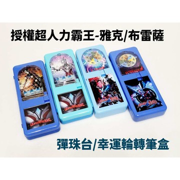 授權文具系列 超人力霸王(雅克/布雷薩)彈珠筆盒/幸運輪轉筆盒 鉛筆盒收納 野獸國 河馬班玩具