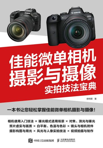【電子書】佳能微单相机摄影与摄像实拍技法宝典
