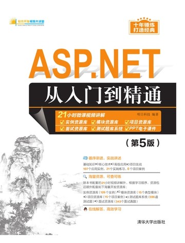 【電子書】ASP.NET从入门到精通（第5版）