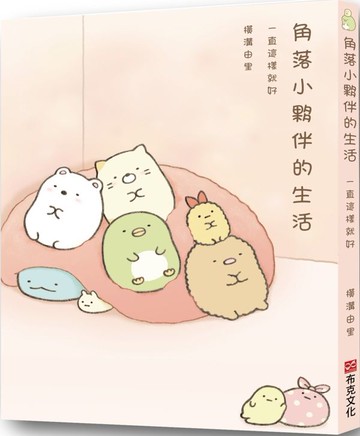 角落小夥伴的生活：一直這樣就好(角落生物)【城邦讀書花園】