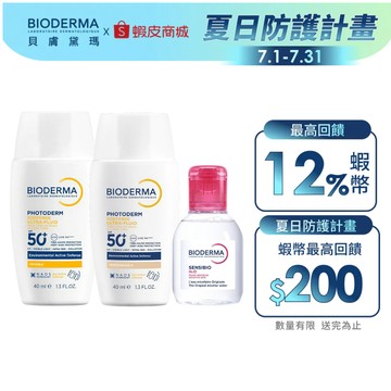 【BIODERMA 貝膚黛瑪】清透防護雙效組 (超耐曬防曬(無色/潤色二款任選)+舒敏高效潔膚液100ml) 官方直營