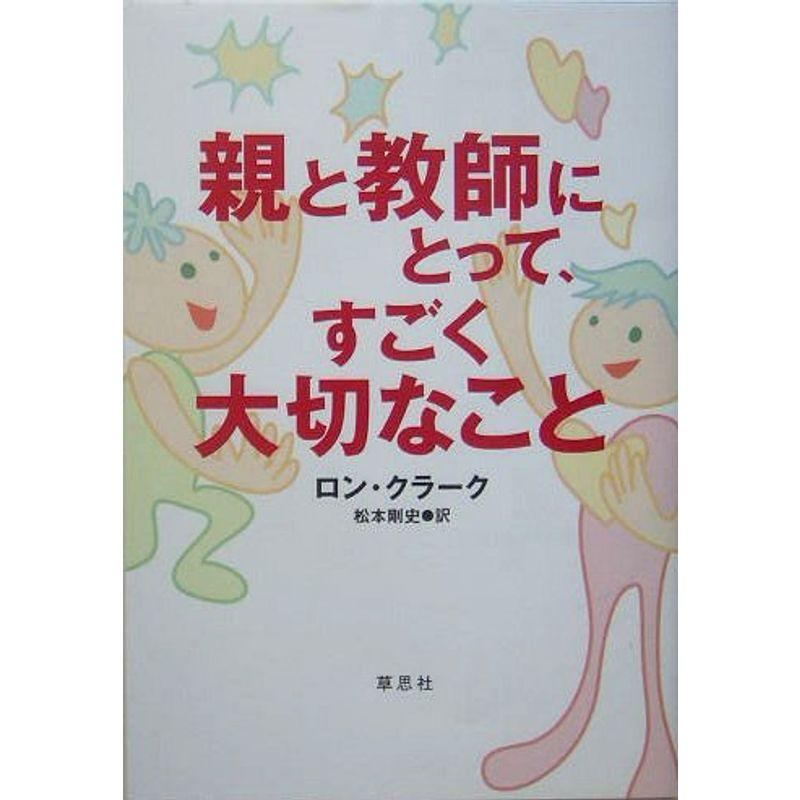 親と教師にとって、すごく大切なこと