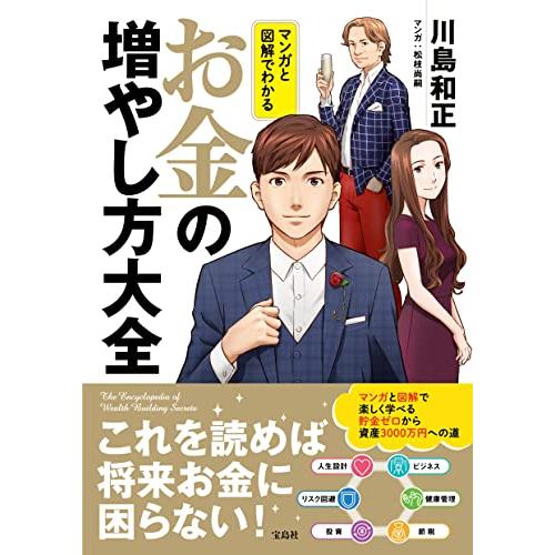 宝島社 マンガと図解でわかる お金の増やし方大全