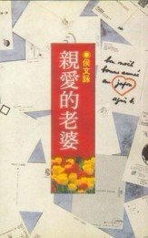 親愛的老婆[二手書_普通]