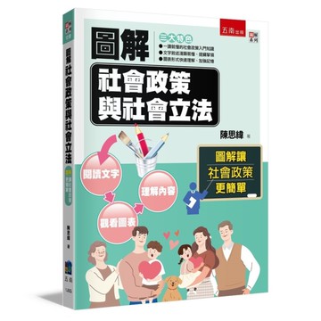 圖解社會政策與社會立法(3版)