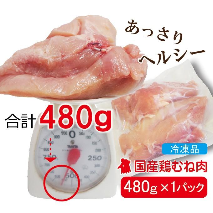 480g国産鶏むね肉ムネ肉冷凍品　胸肉　鶏肉　グラム調整の為複数ブロックあり