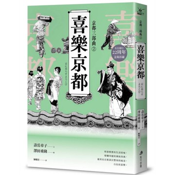 【京都三部曲2】喜樂京都【壽岳章子×澤田重隆攜手經典作，在台發行20周年金典珍藏