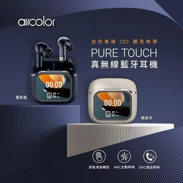 【aircolor】Pure Touch 觸控螢幕 真無線藍牙耳機