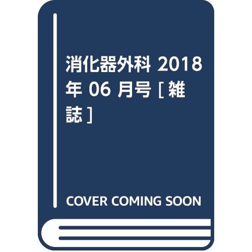 消化器外科 2018年 06 月号 [雑誌]