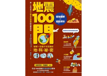 最強圖解X超酷實驗 破解一百個不可思議的地科祕密  馬國鳳 + 陳彥宏  親子天下  地震100問