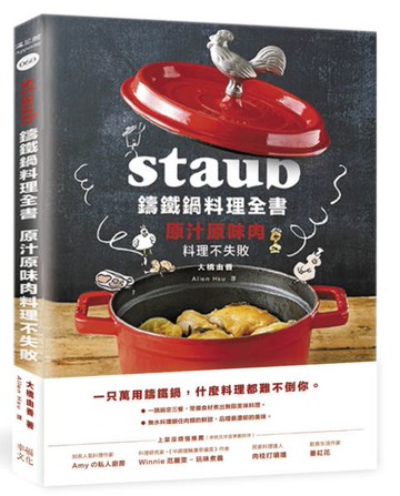 Staub鑄鐵鍋料理全書：原汁原味肉料理不失敗【城邦讀書花園】