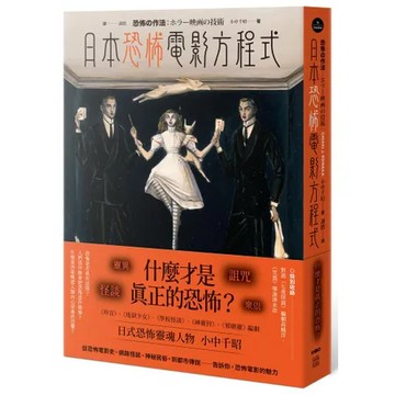 日本恐怖電影方程式：靈異、怪談、詛咒、眾祟，什麼才是真正的恐怖？[79折] TAAZE讀冊生活