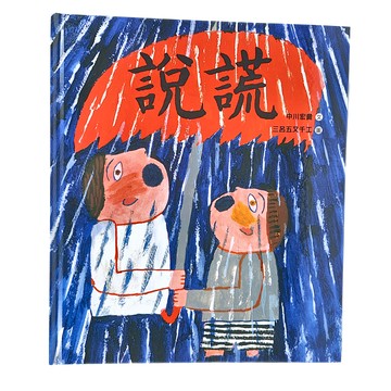 小魯文化 說謊 3-7歲親子共讀  小魯繪本世界