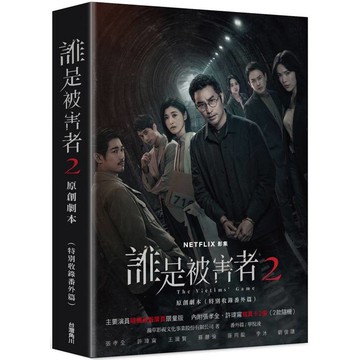 誰是被害者2 原創劇本(特別收錄番外篇)【演員隨機親簽版】推薦