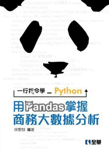 一行指令學Python－用Pandas掌握商務大數據分析[二手書_良好]