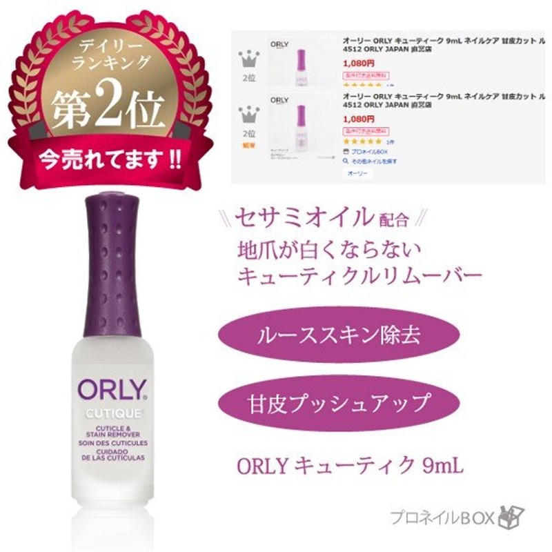 オーリー ORLY キューティーク 44512 ネイルケア 甘皮カット 直営店 9mL ルーススキン除去 JAPAN 保湿 品番