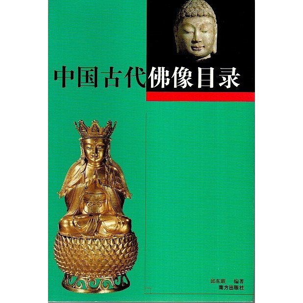 中国古代仏像目録  邱??:編著