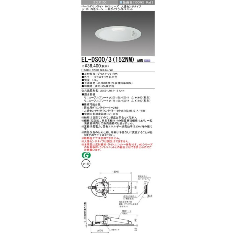 三菱 EL-DS00/3(152NM) AHN ベースダウンライト 埋込穴φ150 固定出力