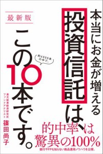 最新版本当にお金が増える投資信託は,このです