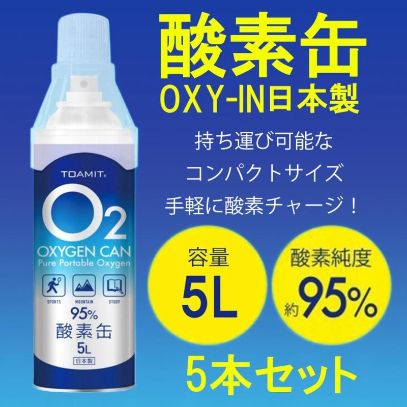 日本製 酸素缶 5L 5本 酸素缶 日本製 5L 東亜産業 濃縮酸素 携帯酸素スプレー 酸素ボンベ 高濃度酸素 TOAMIT 通販 LINEポイント最大0.5%GET LINEショッピング 携帯用 濃縮酸素缶 5L(日本製)