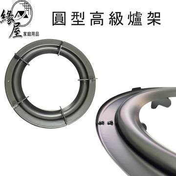 松鄉圓型高級爐架1入【緣屋百貨】天天出貨 台灣製造 瓦斯爐架 爐架 方形爐架 爐架 傳統爐架 廚房用品 烤漆爐架