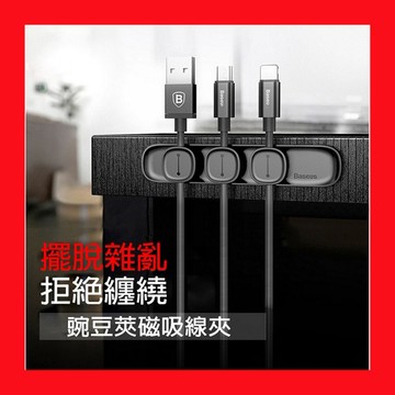 【現貨!附發票】碗豆莢 磁吸線夾 充電線 耳機線 數據線 收納器 整線器 固定器 豌豆夾