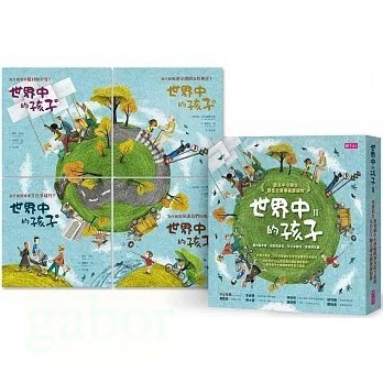 親子天下 世界中的孩子系列5-8（共四冊）：一起認識影響全球的關鍵議題──權利與平等、規則和責任、文化多樣性、地球與永續