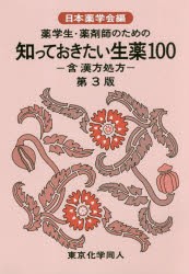 薬学生・薬剤師のための知っておきたい生薬100　含漢方処方　日本薬学会 編