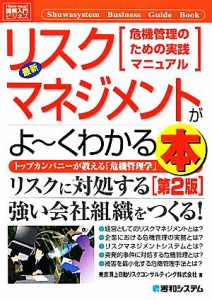  図解入門ビジネス　最新　リスクマネジメントがよ～くわかる本　第２版 Ｈｏｗ‐ｎｕａｌ　Ｂｕｓｉｎｅｓｓ　Ｇｕｉｄｅ　Ｂｏ