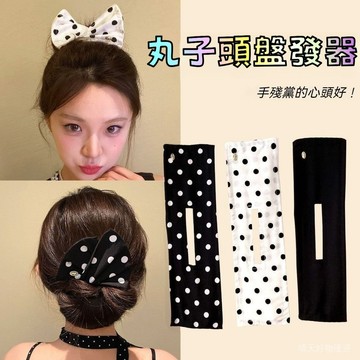 丸子頭盤發器 扭扭盤發器 蝴蝶結盤發器 馬尾盤發器 波點盤發器 懶人盤發器 記憶鐵絲盤發器 適閤 高低丸子頭 高低馬尾
