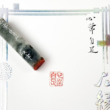 心常自足|手工印章