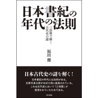 日本書紀の年代の法則 三倍暦で解く古代史の謎