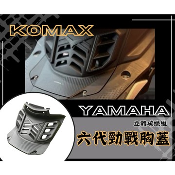 DD部品 YAMAHA六代戰胸蓋 KOMAX立體碳纖維散熱胸蓋 Cygnus Gryphus (非手工切割)