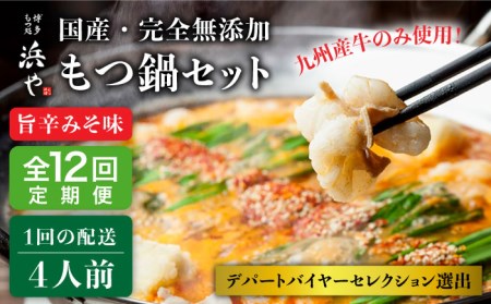  国産 ・ 無添加 もつ鍋 セット (約4人前)　旨辛みそ味 糸島市   博多 浜や[AFF023]