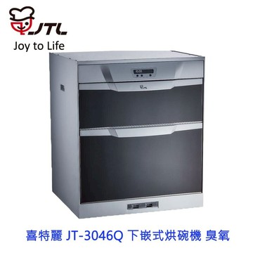 高雄喜特麗 JT-3046Q 下嵌式烘碗機 臭氧 限定區域送基本安裝
