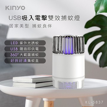 KINYO USB插電式吸入電擊雙效捕蚊燈