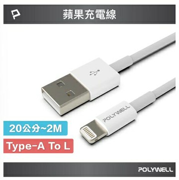 強強滾優選~POLYWELL Type-A Lightning 3A充電線 2米適用蘋果iPhone 寶利威爾 台灣現貨