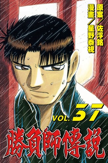 【電子書】勝負師傳說 (37)