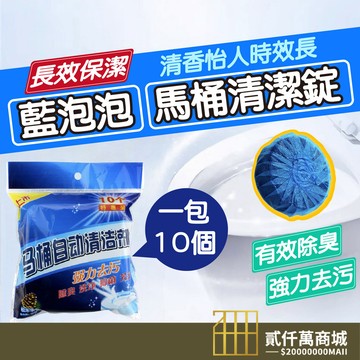好物強推 【一包10顆】藍泡泡 藍泡清香劑 除臭清潔劑  馬桶清潔錠 馬桶清潔劑 馬桶洗淨錠 藍泡清潔錠 藍泡清潔劑
